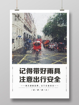 白色实景记得带好雨具出行注意安全地产温馨提示海报